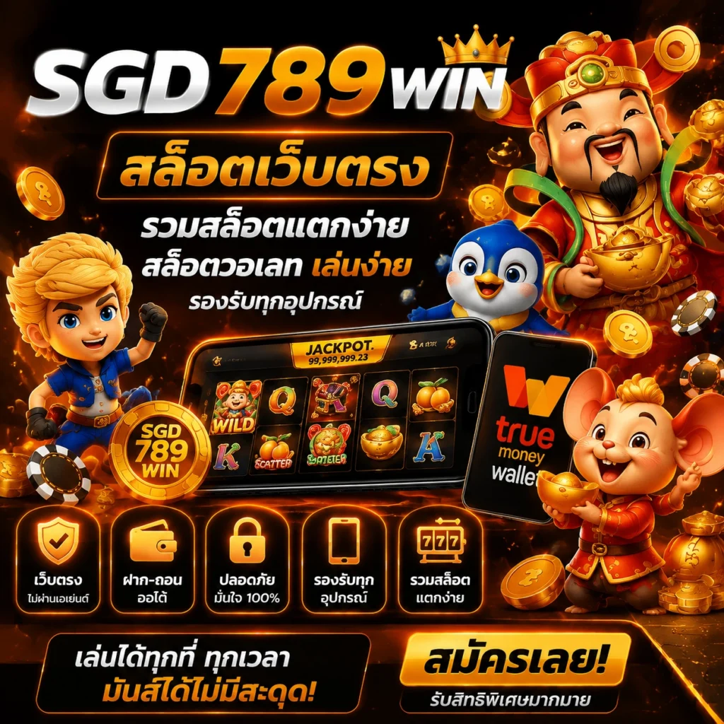 SGD789WIN แพลตฟอร์มสล็อตเว็บตรง รวมสล็อตแตกง่ายและสล็อตวอเลท