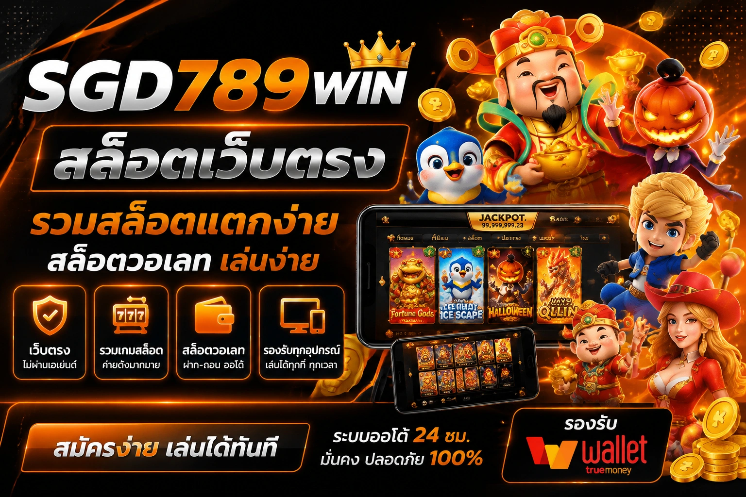 SGD789WIN สล็อตเว็บตรง รวมสล็อตแตกง่าย สล็อตวอเลท เล่นง่าย รองรับทุกอุปกรณ์