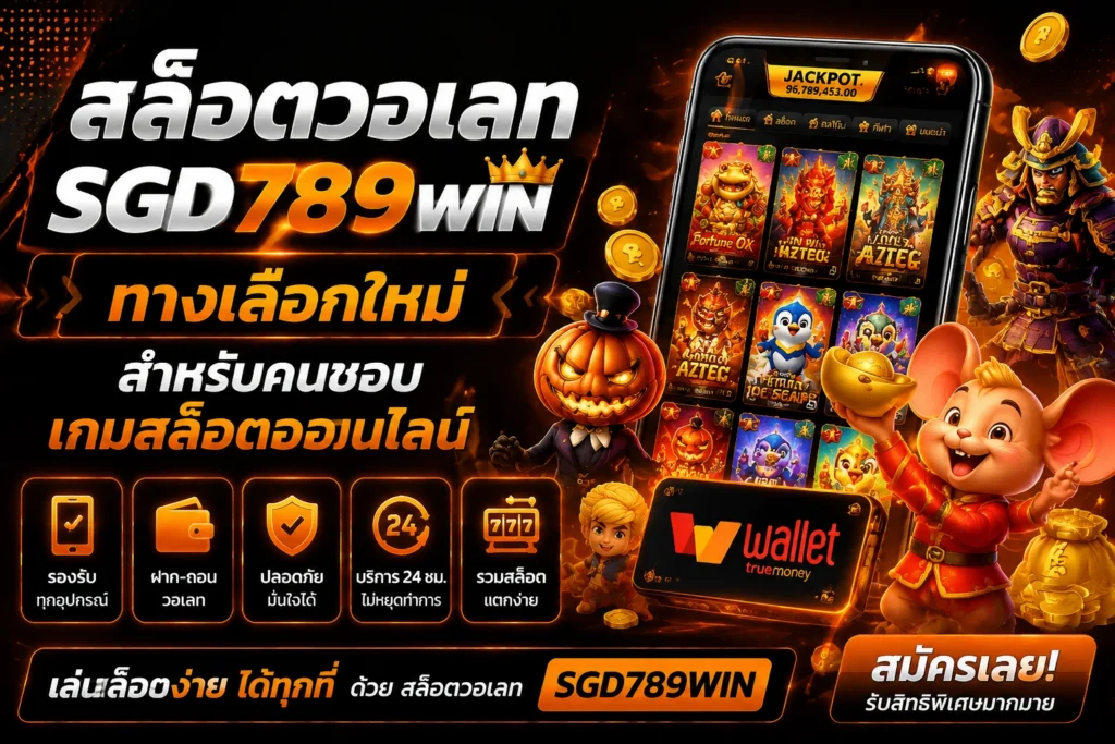 สล็อตวอเลท SGD789WIN ทางเลือกใหม่สำหรับคนชอบเกมสล็อตออนไลน์